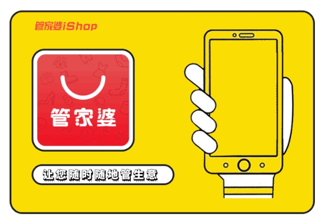 【管家婆】如何提高企業(yè)競爭力？試試iShop，事事都easy！