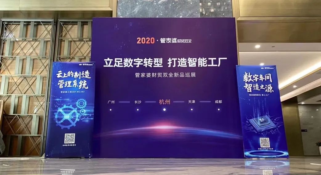 【管家婆】2020全國(guó)巡展丨立足數(shù)字轉(zhuǎn)型，打造智能工廠