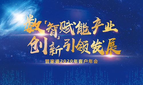 【誠(chéng)摯邀請(qǐng)】2020管家婆客戶(hù)年會(huì)常州站