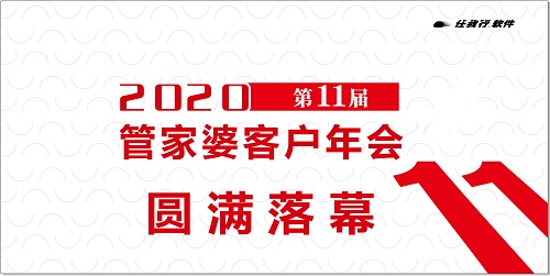 【圓滿落幕】2020管家婆客戶(hù)年會(huì)常州站