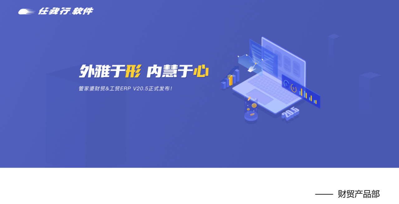 【管家婆發(fā)版公告】管家婆財(cái)貿(mào)&工貿(mào)ERP（V20.5）正式發(fā)布！