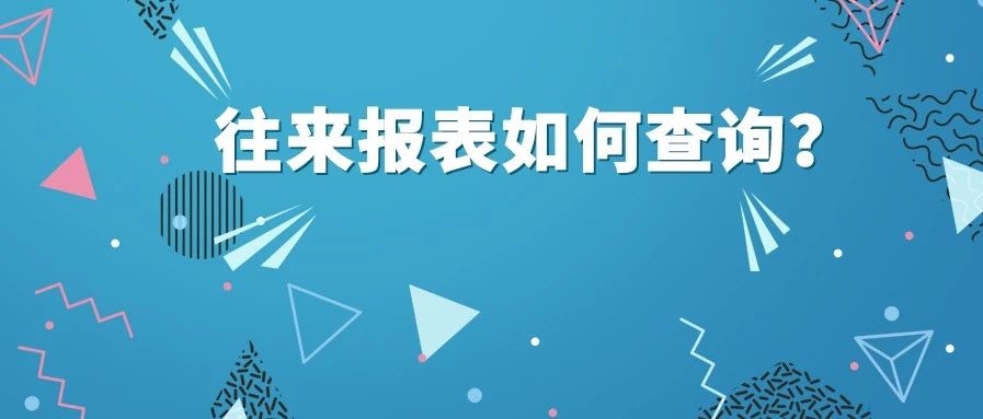 【管家婆軟件X啟冉軟件】 管家婆軟件 往來報(bào)表如何查詢？