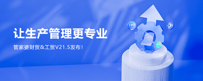 【管家婆】發(fā)版公告丨管家婆財貿(mào)&工貿(mào)V21.5，讓生產(chǎn)管理更專業(yè)