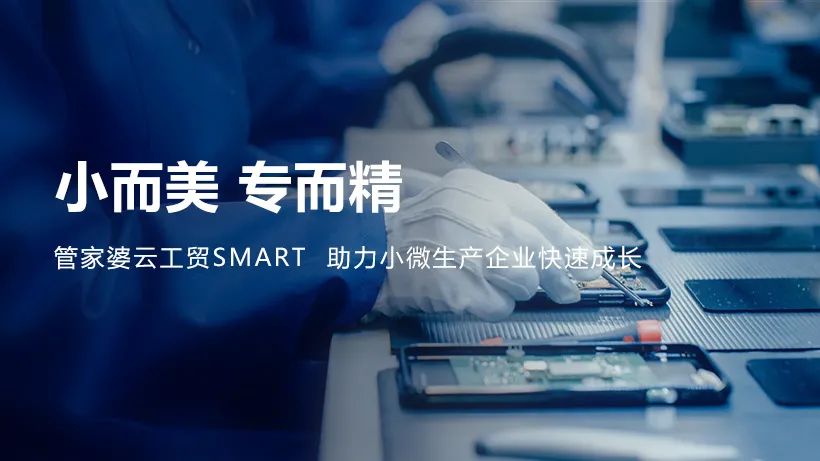 【管家婆】發(fā)版公告丨管家婆云工貿(mào)Smart助力小微生產(chǎn)企業(yè)快速成長！