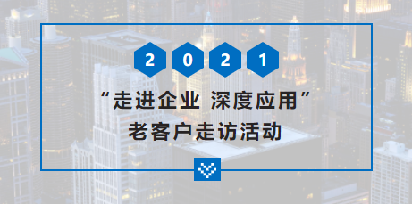 【啟冉軟件X管家婆軟件】走進(jìn)企業(yè) 深度應(yīng)用——老客戶走訪