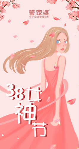【管家婆】3.8女神節(jié)，致最美麗的你