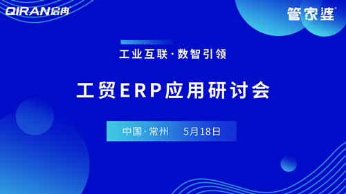 【啟冉軟件X管家婆軟件】工貿(mào)ERP應用研討會圓滿結束