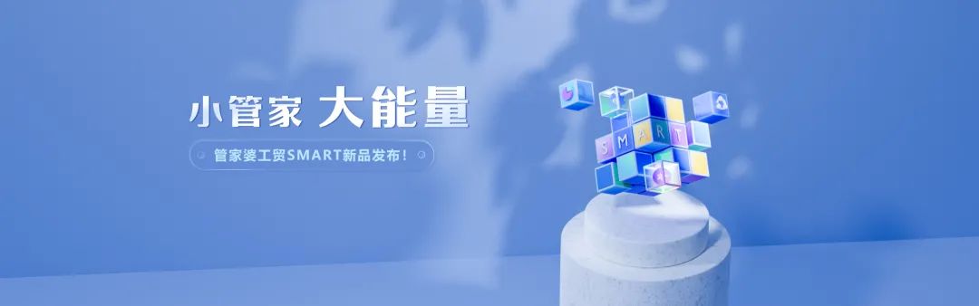 【管家婆】工貿Smart新品發(fā)布丨小管家 大能量