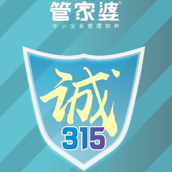 【啟冉軟件X管家婆軟件】3.15服務(wù)月——誠信 用心 護航