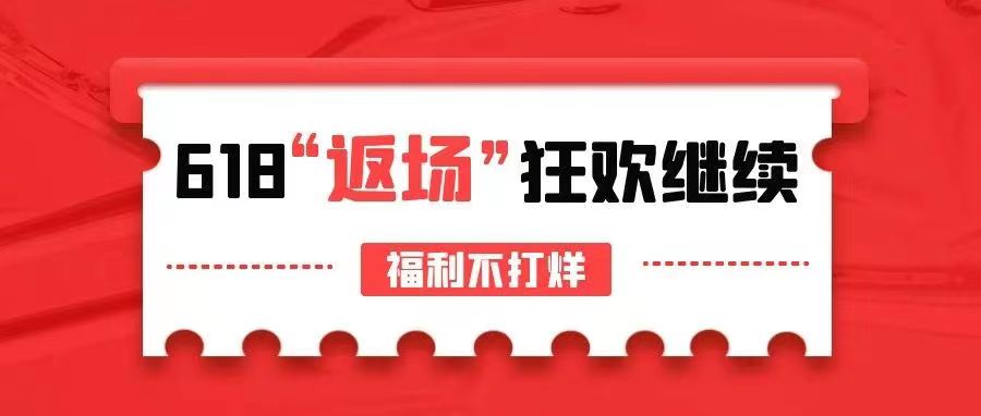 【管家婆ishop】618驚喜返場，狂歡繼續(xù)，福利不打烊！