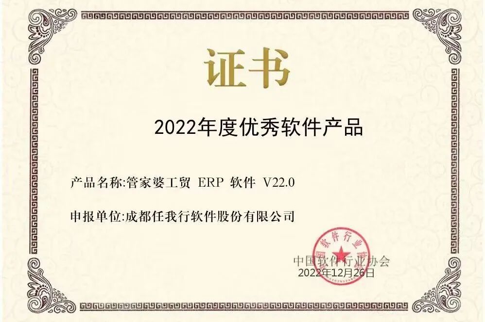 【管家婆】喜訊 | 恭喜管家婆工貿(mào)ERP榮獲“2022年度優(yōu)秀軟件產(chǎn)品”稱號！