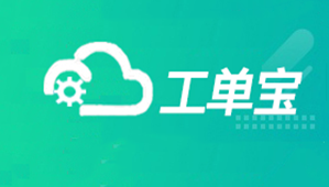 【工單寶】數(shù)字化車間管理“利器”，助力企業(yè)車間管理數(shù)字化升級