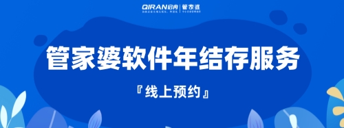 管家婆 | 年末了，你“年結(jié)存”了嗎？