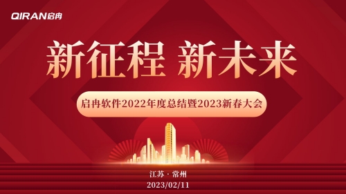 【啟冉軟件】2022年度總結(jié)暨2023新春大會 圓滿舉行！