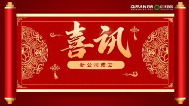喜訊 | 恭喜啟冉軟件新公司【啟沃數(shù)智】成立！