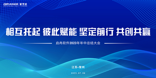 【精彩回顧】啟冉軟件2023年年中總結(jié)大會圓滿結(jié)束！