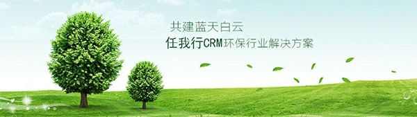 【管家婆】CRM助力協(xié)同環(huán)保開辟新道路，豐富客戶關系